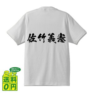 佐竹義憲 (さたけよりのり) 書道家が書く プリント Tシャツ S M L XL XXL 120 130 140 150 G-S G-M G-L 【 戦国武将 】