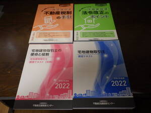 宅地建物取引士　講習テキスト　２０２２年（令和４年版）USED