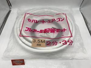 【未使用】〇エアコン 配管セット 2分3分 3.5ｍ(フレア加工済み) [IT67JQBVMZVL]