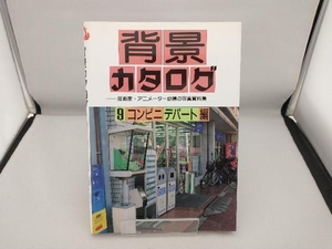 背景カタログ(9) マール社編集部