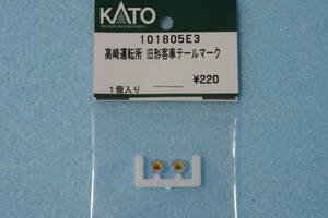 【即決】 KATO 高崎運転所 旧形客車 テールマーク 101805E3 10-1805/3095 「GOGO TRAIN EF55復活記念列車」 送料無料