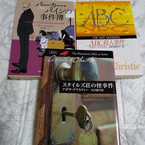 アガサ・クリスティー 3冊セット 文庫【新訳版】パーカー・パインの事件簿「 ABC殺人事件 」「スタイルズ荘の怪事件」