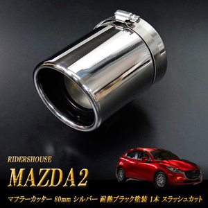 MAZDA2 マフラーカッター 80ｍｍ シルバー 耐熱ブラック塗装 1本 マツダ 鏡面 スラッシュカット (取付側内径71mm) 高純度SUS304ステンレス