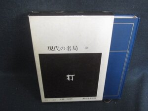 現代の名局10　坂田栄男　下　書込み大・シミ日焼け有/FDG