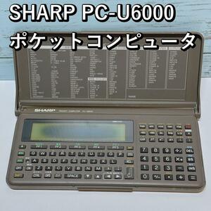 SHARP PC-U6000 ポケットコンピュータ ポケコン シャープ 本体のみ