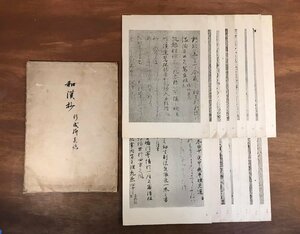 HH-5973 ■送料無料■ 和漢抄 行成郷真蹟 15枚揃え 大正13年 博文堂 藤原行成 書道 美術 和書 本 古書 古文書 印刷物 戦前 レトロ /くJYら