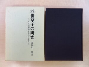 長谷川強『浮世草子の研究 八文字屋本を中心とする』平成3年 桜楓社刊(再版本)