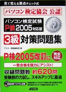 パソコン検定試験３級対策問題集(２００５対応版)／アスキー書籍編集部(編者)