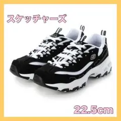 SKECHERS スケッチャーズ DLITES スニーカー 黒色 22.5cm