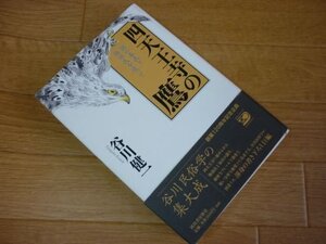 四天王寺の鷹 謎の秦氏と物部氏を追って