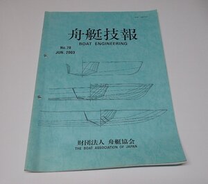 ●「舟艇技報　NO.78　JUN,2003」　 財団法人　舟艇協会