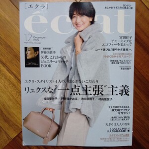 ｅｃｌａｔ（エクラ） ２０２４年１２月号 （集英社）別冊付録無し 管理番号129