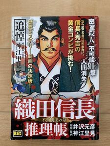 井沢元彦:原作 激レア！「織田信長推理帳 不動明王の剣」 作画:神江里見 初版第1刷本 激安！