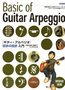 初心者に絶対!! ギターアルペジオ 初歩の初歩入門 アルペジオの基礎知識から応用曲までタブ譜でマスター 楽譜 