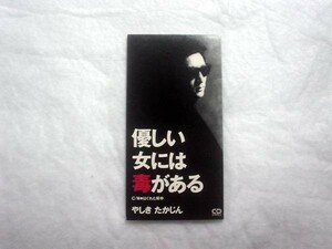 [CD][送料無料] 優しい女には毒がある やしきたかじん //1