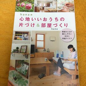 hanaの心地いいおうちの片づけ＆部屋づくり☆ｈａｎａ☆定価１２００円♪