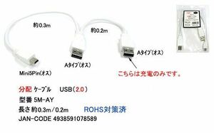 USB2.0分配ケーブル(Mini5Pin/オス→A/オスx2)/30cm+20cm(UC-5M-AY)