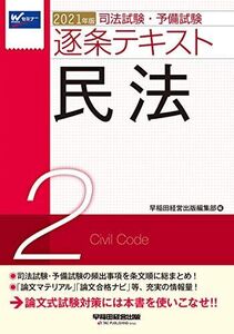 [A12087386]司法試験・予備試験 逐条テキスト (2) 民法 2021年 (W(WASEDA)セミナー)