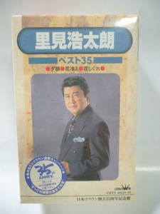 カセットテープ■里見浩太朗■ベスト 35 特選 決定盤■未開封■創立３５周年記念盤■夕顔/花冷え/花しぐれ■黒木瞳、佐倉夏子