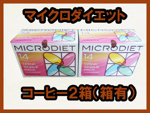 送料無料★マイクロダイエットドリンク２箱　コーヒー　箱有　おまけシェーカー付き 