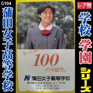 G104■未使用 テレホンカード 【 蒲田女子高等学校 】◆中学校 高校 大学 学園 女子校 シリーズ出品中！制服美少女 テレカ ★同梱大歓迎！