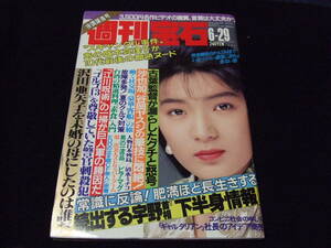 週刊宝石 372 1989年 6月29日号 蒲池幸子 坂井泉水 ZARD 盛本真理子工藤由貴