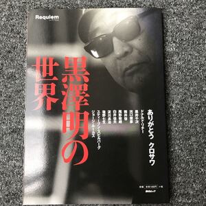 黒沢明の世界 / ドナルド・リーチ 黒井千次 河口俊彦 熊井啓 尾形敏朗 白井佳夫 淀川長治 塩野七生 / 毎日ムック ISBN 4-620-79102-4