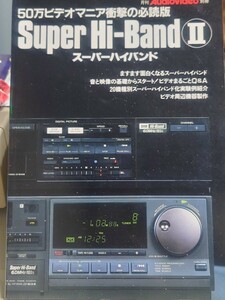 電波新聞社　Audio Video別冊　Super Hi-band Ⅱ SL-1000D/3000 NV-10000　βノイズリダクションの制作