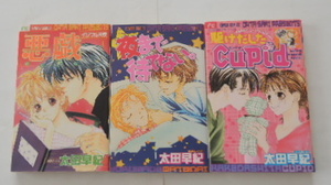 太田早紀「悪戯　―イジワル天使―」「夜まで待てない。」「駆けだしたCupid」の3冊