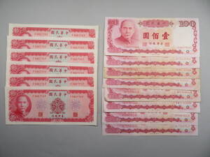 1円～スタート　中国紙幣 中華民国 台湾銀行 (壹佰圓8枚　拾圓6枚　 計14枚)　外国紙幣 中国古銭　lot:10803