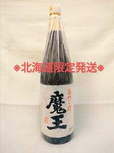 ※北海道限定発送・限定取引商品※芋焼酎 本格焼酎 魔王　2020年製造　1800ml 25度　一升瓶