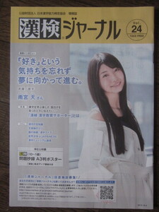 漢検ジャーナル vol.24 声優 歌手 雨宮天 漢字検定 中とじ付録付き 小冊子 非売品