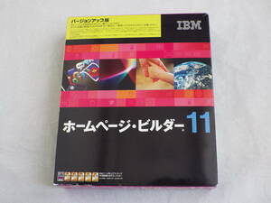 IBM ホームページ・ビルダー11　バージョンアップ版　中古品