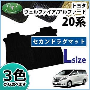 ヴェルファイア アルファード 20系 セカンドフロアマット ２列目 フロアーマット Ｌ 織柄S フロアシートカバー 自動車パーツ カー用品