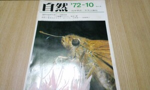  ★レア★希少★昭和レトロ★自然★中央公論社★古書★科学雑誌★１９７２★１０特大号