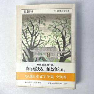 泉鏡花　ちくま日本文学全集　解説：紀田順一郎