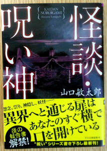 最終出品！　怪談・呪い神（文庫本）　初版　著者：山口敏太郎　発行所　TOブックス