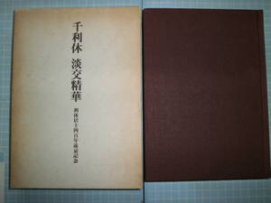 Ω　茶道＊非売品『千利休　淡交清華』千利休居士四百年遠忌記念＊茶道誌「淡交」通巻500号分から優れた利休論を精選した論集