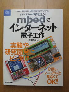 ハイパー・マイコンｍｂｅｄでインターネット電子工作