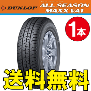 納期確認要 オールシーズンタイヤ 1本価格 ダンロップ オールシーズンマックス VA1 145/80R12 80/78N 145/80-12 DUNLOP ALL SEASON MAXX