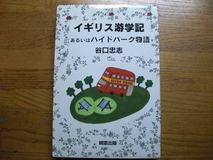 ●谷口忠志★イギリス游学記 あるいはハイドパーク物語＊明窓出版 初版(単行本)