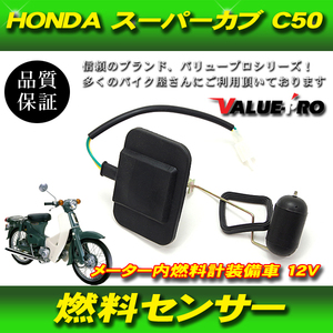 HONDA ホンダ スーパーカブ 50 70 90 フューエルセンサー 燃料センサー C50 C70 HA02