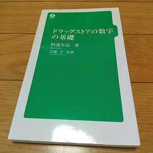 ドラッグストアの数字の基礎 阿部年記 宗像守 商業界 中古 01102F025