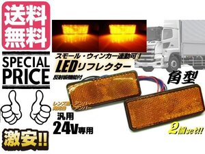 24V トラック バス 角型 LED リフレクター 黄色 オレンジ アンバー スモール バックランプ 連動 反射板機能 マーカー メール便送料無料/4