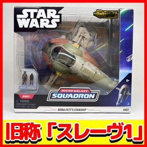 【ほぼ新品】STARWARS ボバ・フェットの宇宙船 スレーブ1 スターウォーズ フィギュア スコードロン マンダロリアン 8インチ