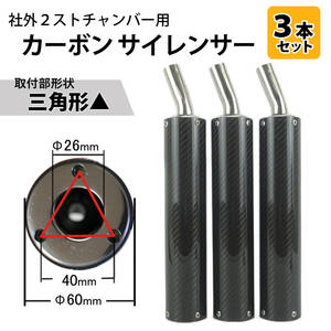 SC13 カーボンサイレンサー3本 取付形状▲ 社外2ストチャンバー用 TZR250/R NSR250R RGV250Γ R1-Z RZ250 RD250/400 RG250Γ等