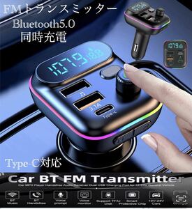 FMトランスミッター Bluetooth 充電器　充電　音楽再生　Type-C 対応　同時充電　ハンズフリー　スマホ シガーソケット　SDカード　 