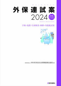 外保試案2024