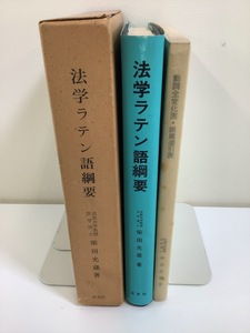 【希少】法学ラテン語綱要/動詞全変化表・語尾逆引表　柴田光蔵 著　玄文社　2冊組【ta02i】