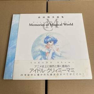 初版　高田明美 画集 Creamy Mami Memories of Magical World クリィミーマミ イラスト集